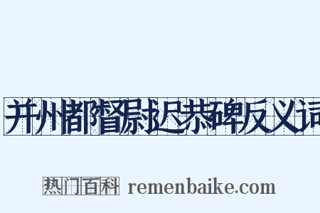 并州都督尉迟恭碑反义词是什么意思的图片